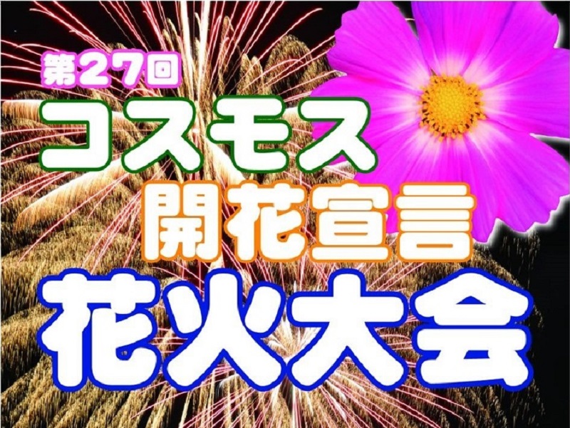 第27回 開花宣言花火大会のお知らせ 遠軽町芸術文化交流プラザ