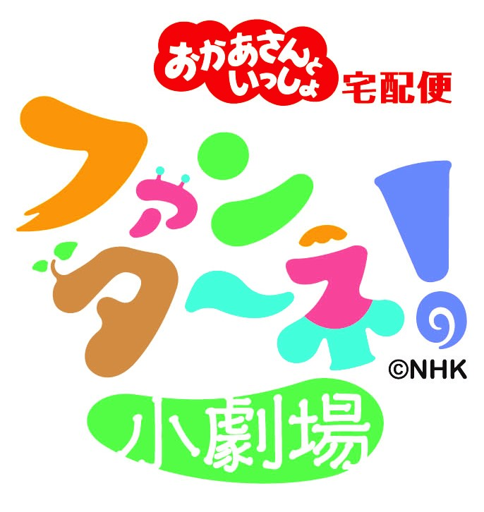 おかあさんといっしょ宅配便「ファンターネ！小劇場」 ※終了しました – 遠軽町芸術文化交流プラザ