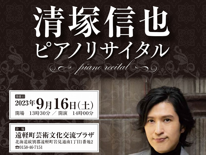 遠軽町芸術文化交流プラザ開館記念事業 ～開館1周年記念～ 清塚信也